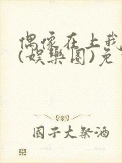 偶像在上我在下(娱乐圈)免费阅读