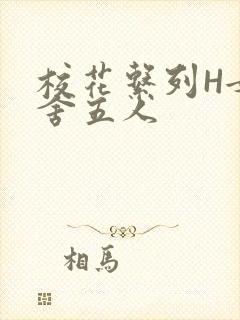 校花系列H女宿舍五人