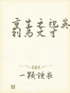 重生之祝英台遇到马文才