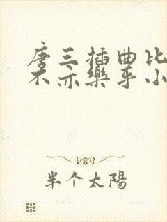 唐三插曲比比东不亦乐乎小说