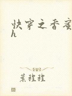 快穿之香蜜横流h