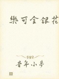 乐可金银花阅读