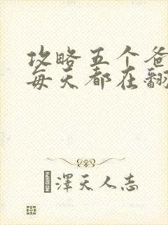 攻略五个爸爸后每天都在翻车