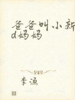 爸爸叫小新cod妈妈