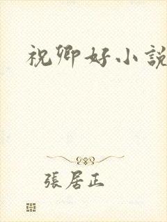 祝卿好小说