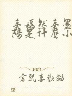 秦嫣然秦墨浓林阳是什么小说