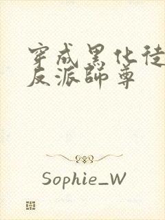 穿成黑化徒儿的反派师尊