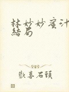 林妙妙蜜汁樱桃结局