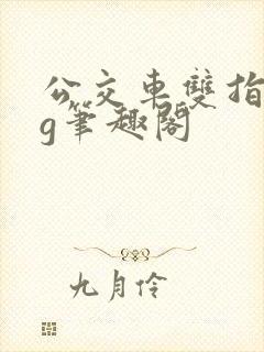 公交车双指探洞g笔趣阁