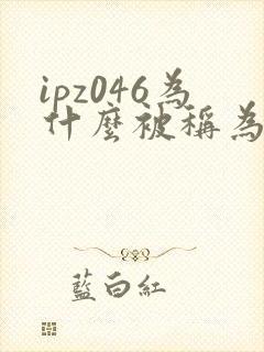 ipz046为什么被称为神作