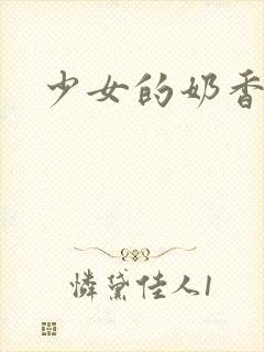 少女的奶香