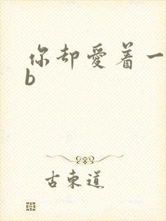 你却爱着一个sb