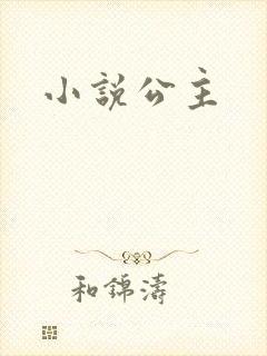 小说公主