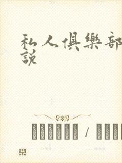 私人俱乐部 小说