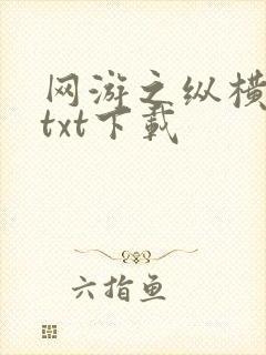 网游之纵横天下txt下载