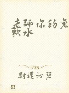 老师你的兔子好软水