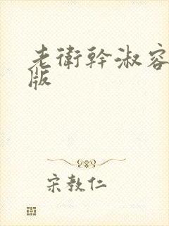 老卫干淑容完整版