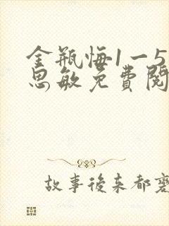 金瓶悔1一5杨思敏免费阅读