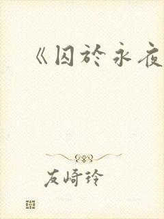 《囚于永夜》