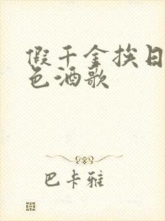 假千金挨日记暮色酒歌