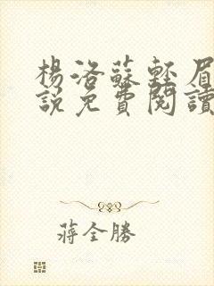 杨洛苏轻眉笔小说免费阅读