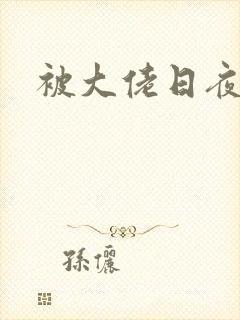 被大佬日夜浇灌