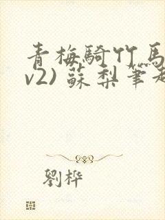 青梅骑竹马(1v2) 苏梨笔趣阁