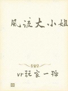 风流大小姐