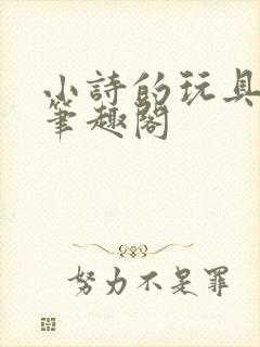 小诗的玩具日记笔趣阁