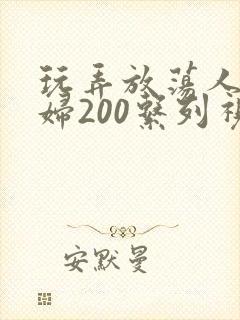 玩弄放荡人妻少妇200系列视频