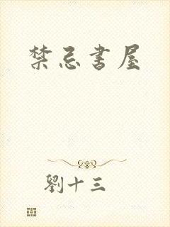 禁忌书屋