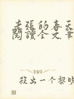 老张的春天免费阅读全文笔趣阁