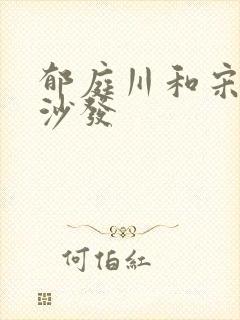 郁庭川和宋倾城沙发