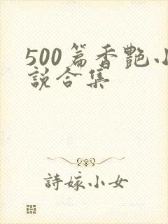 500篇香艳小说合集