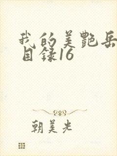 我的美艳岳全文目录16