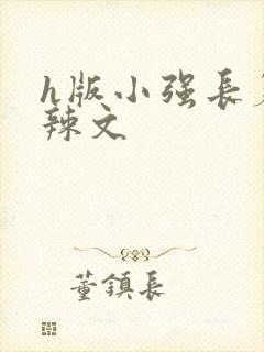 h版小强长篇肉辣文