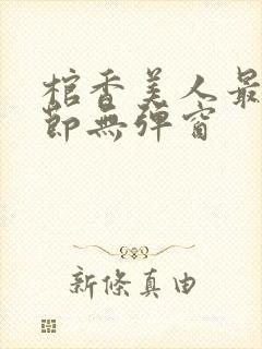 棺香美人最新章节无弹窗