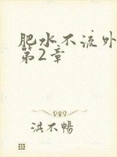 肥水不流外人田第2章