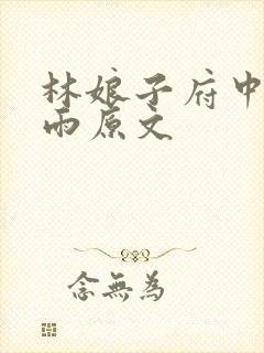 林娘子府中逢甘雨原文