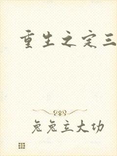 重生之定三国