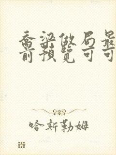 乔梁做局最快超前预览可可文学