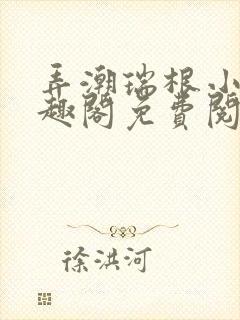 弄潮瑞根小说笔趣阁免费阅读