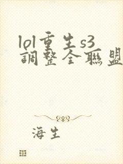 lol重生s3调整全联盟笔趣阁