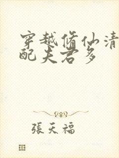 穿越修仙清纯女配夫君多