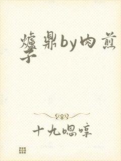 炉鼎by肉煎包子