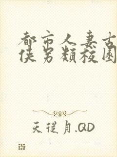 都市人妻古典武侠另类校园