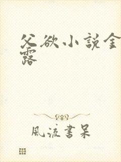 父欲小说金银花露