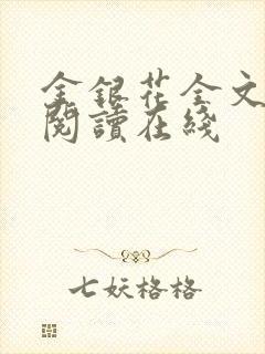 金银花全文免费阅读在线