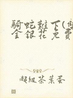 骑蛇难下(双)金银花免费