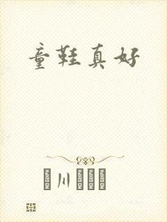 童鞋真好